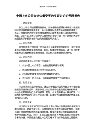 中国上市公司会计估计变更的实证研究的开题报告