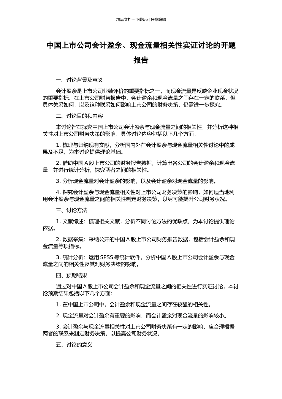 中国上市公司会计盈余、现金流量相关性实证研究的开题报告_第1页