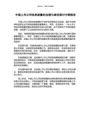 中国上市公司信息披露的治理与路径探讨中期报告