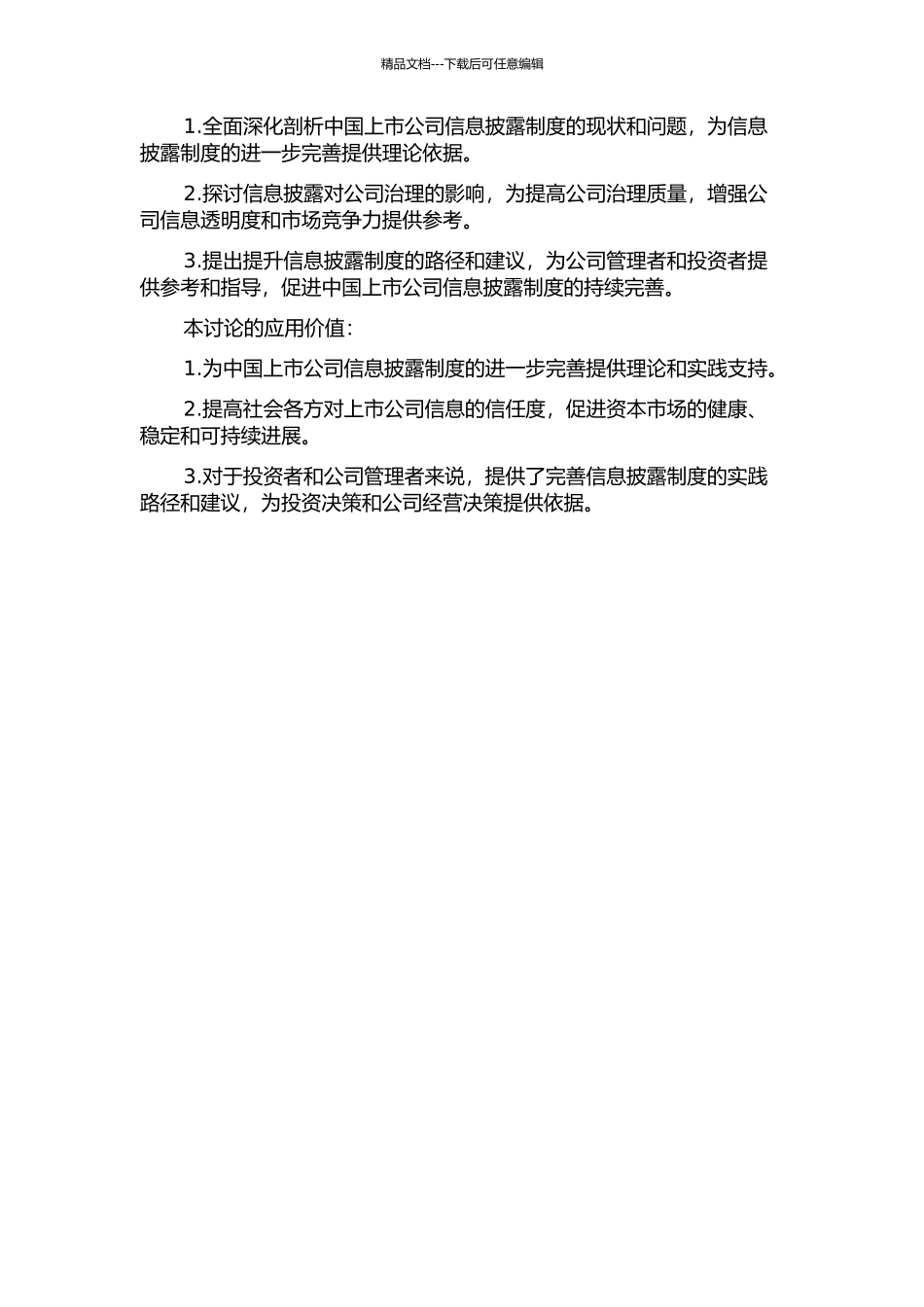 中国上市公司信息披露的治理与路径探讨开题报告_第2页