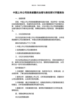 中国上市公司信息披露的治理与路径探讨开题报告