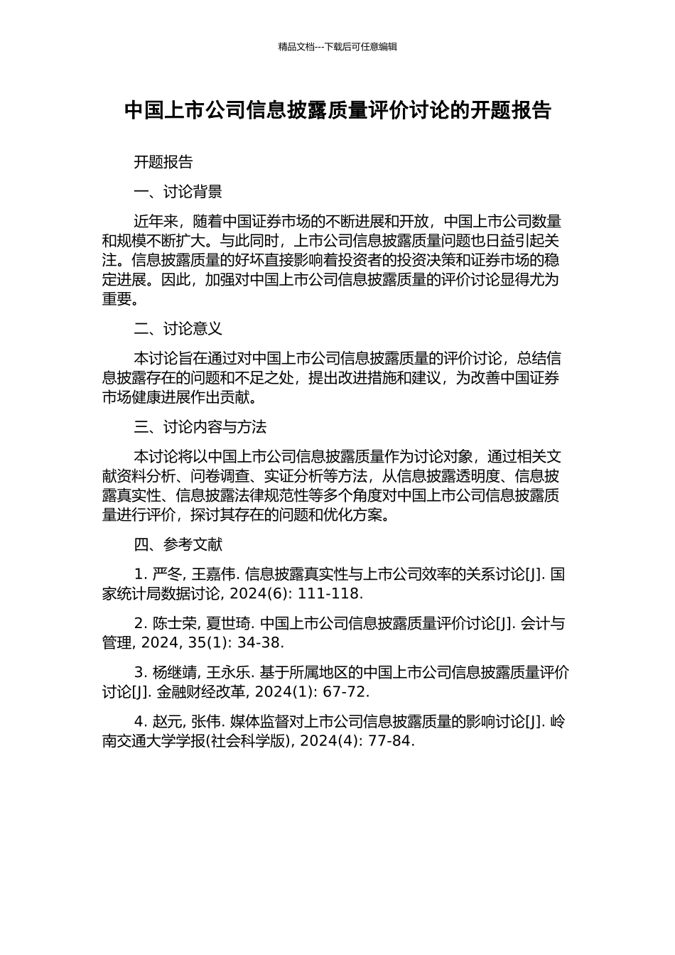 中国上市公司信息披露质量评价研究的开题报告_第1页