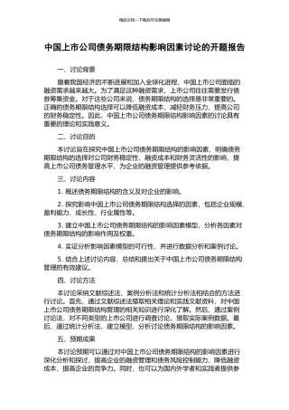 中国上市公司债务期限结构影响因素研究的开题报告