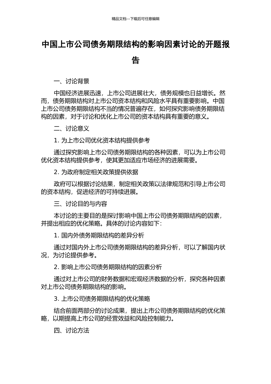 中国上市公司债务期限结构的影响因素研究的开题报告_第1页