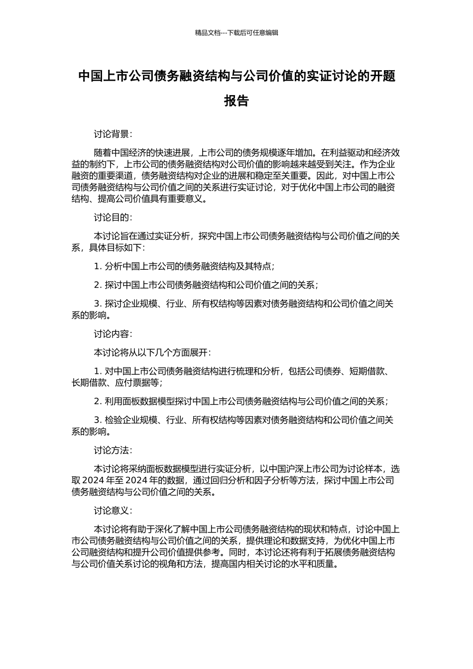 中国上市公司债务融资结构与公司价值的实证研究的开题报告_第1页