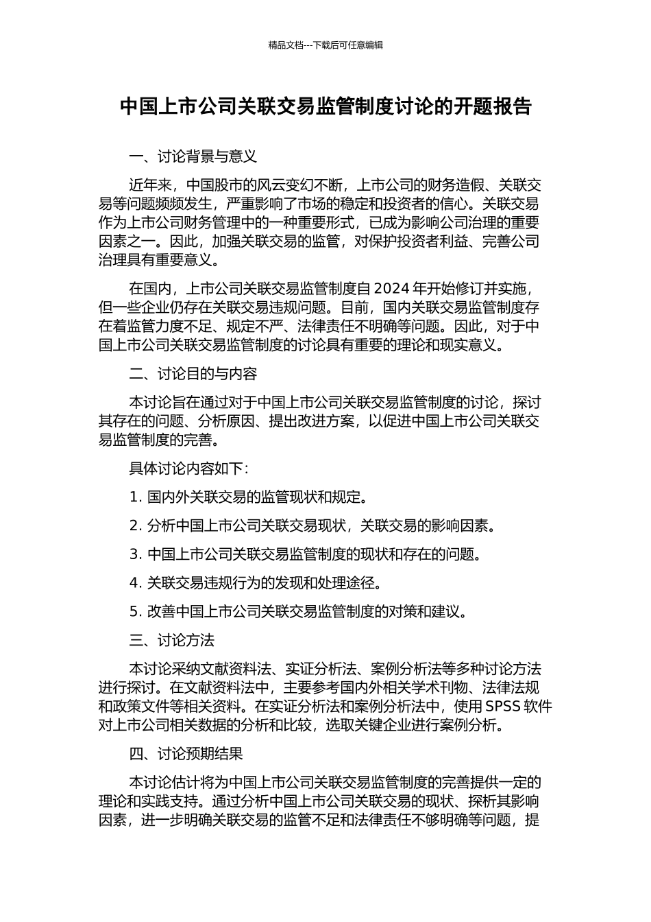 中国上市公司关联交易监管制度研究的开题报告_第1页