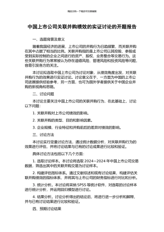 中国上市公司关联并购绩效的实证研究的开题报告