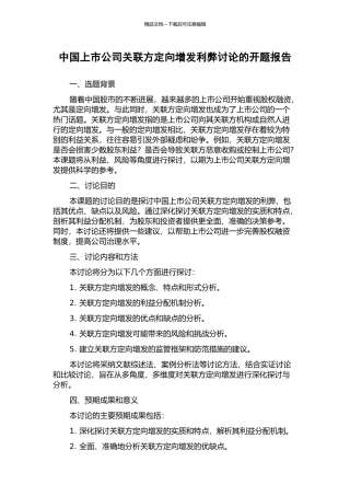 中国上市公司关联方定向增发利弊研究的开题报告