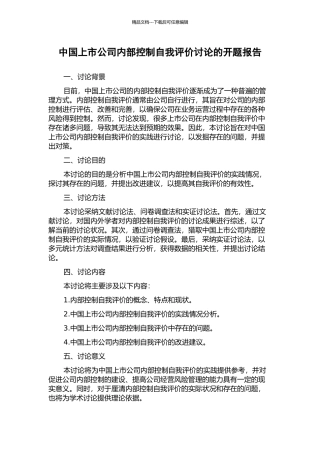中国上市公司内部控制自我评价研究的开题报告