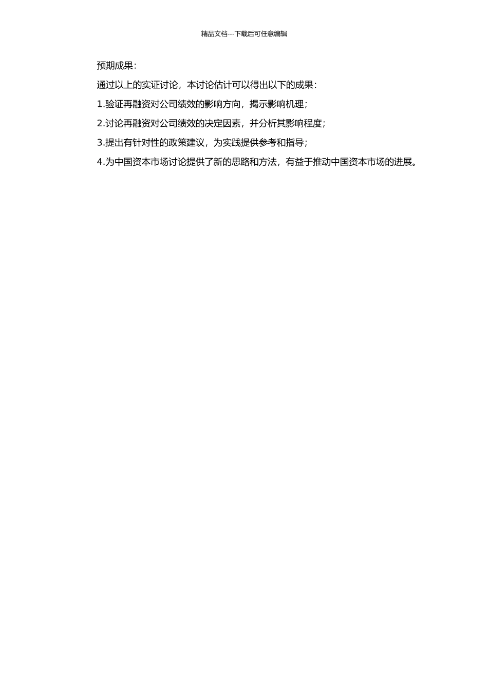 中国上市公司再融资绩效研究的开题报告_第2页