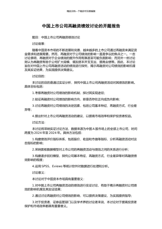 中国上市公司再融资绩效研究的开题报告