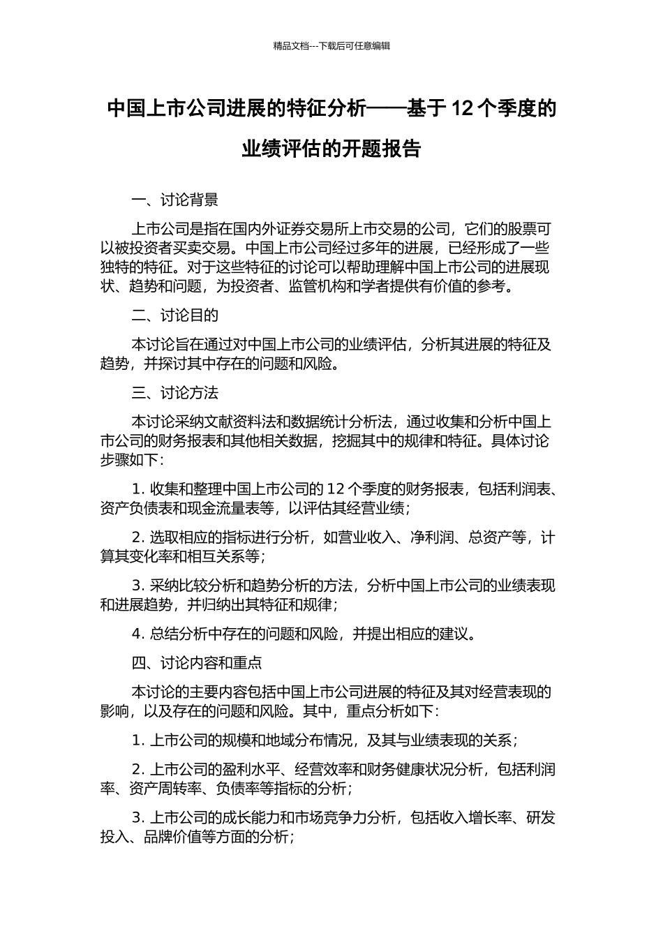 中国上市公司发展的特征分析——基于12个季度的业绩评估的开题报告_第1页