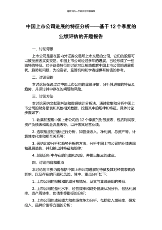 中国上市公司发展的特征分析——基于12个季度的业绩评估的开题报告