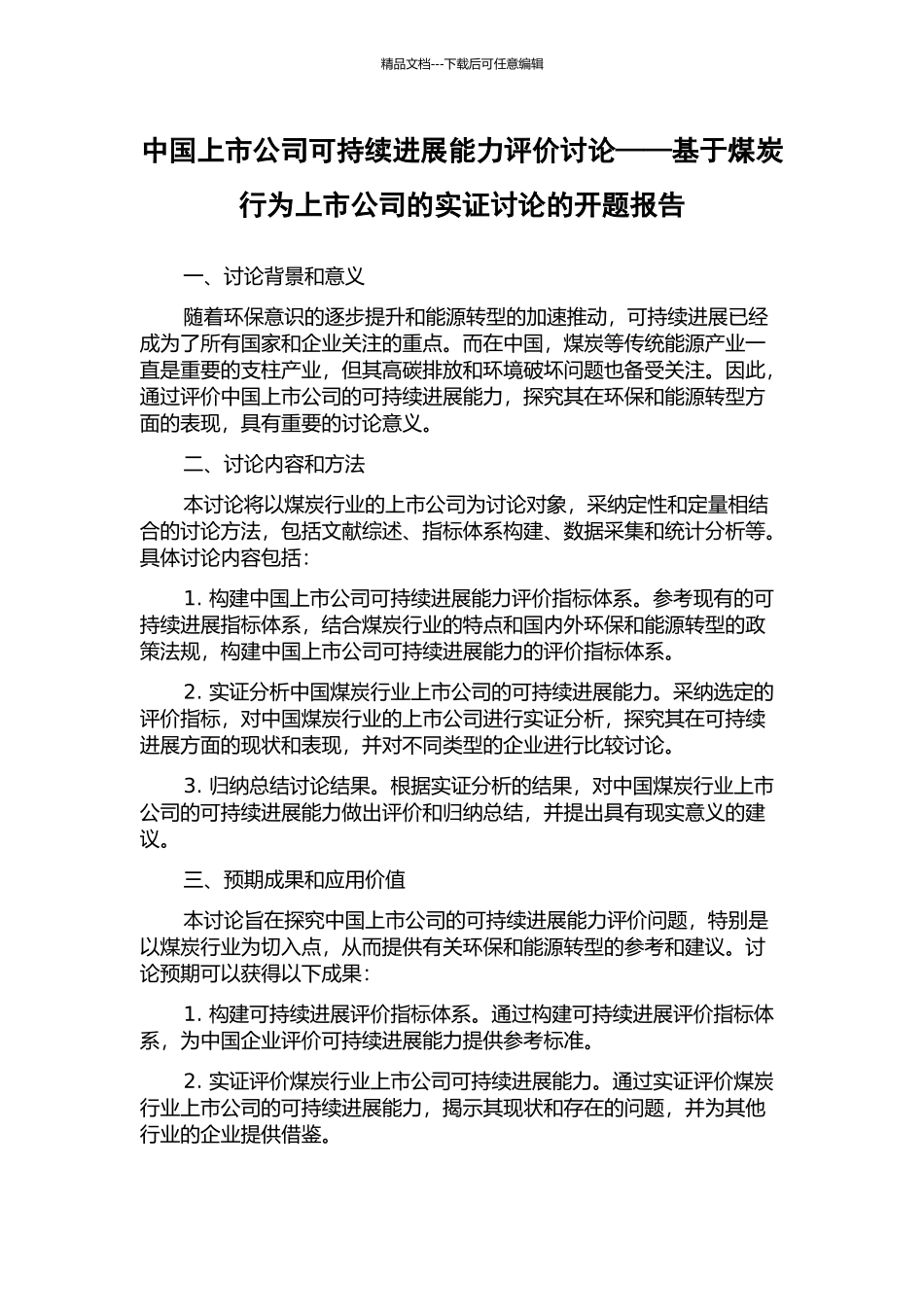 中国上市公司可持续发展能力评价研究——基于煤炭行为上市公司的实证研究的开题报告_第1页