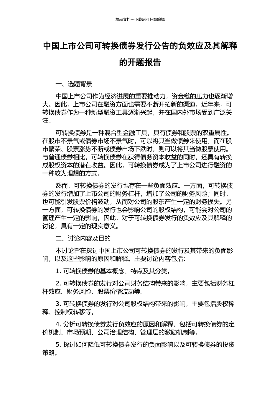 中国上市公司可转换债券发行公告的负效应及其解释的开题报告_第1页