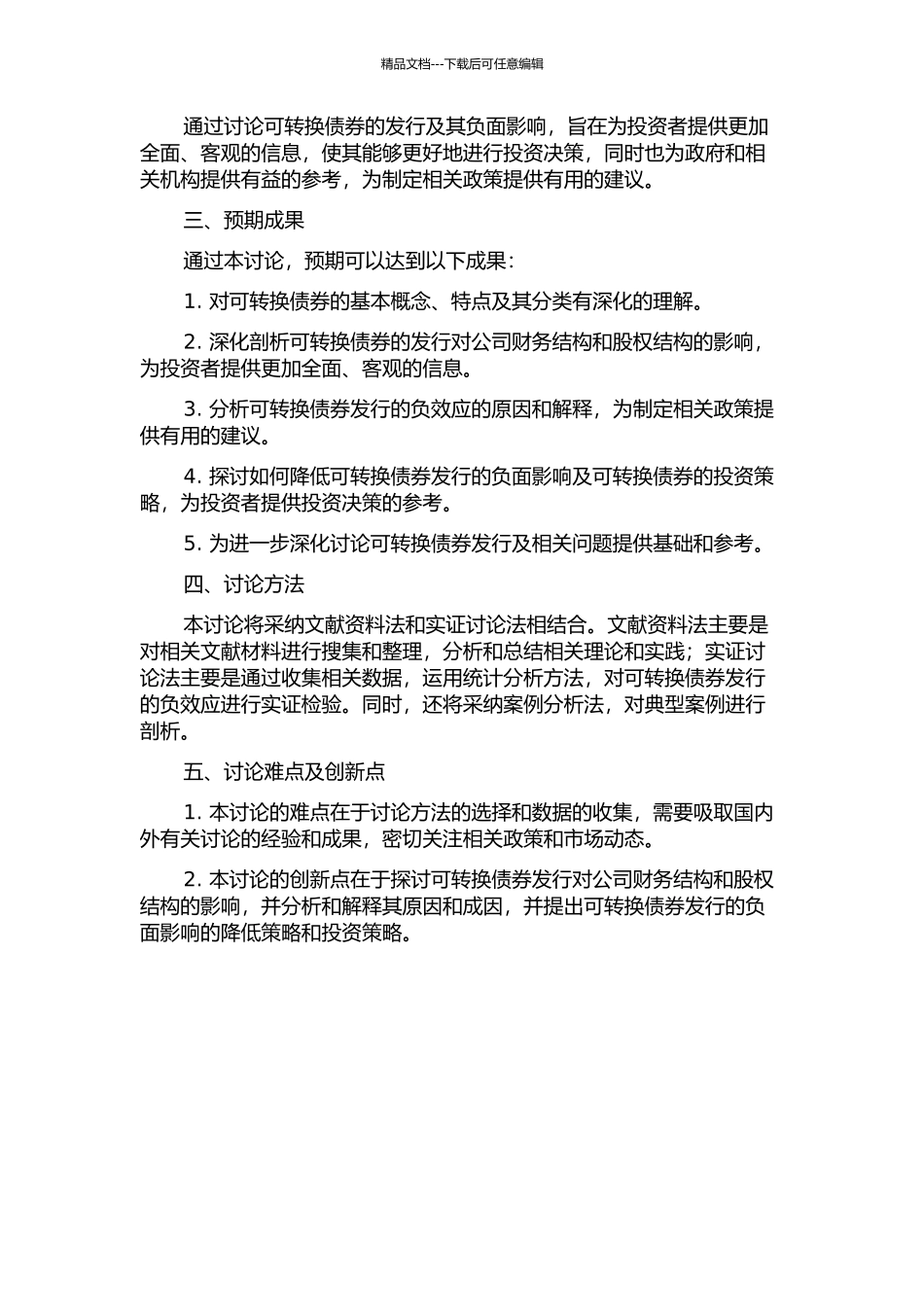 中国上市公司可转换债券发行公告的负效应及其解释的开题报告_第2页