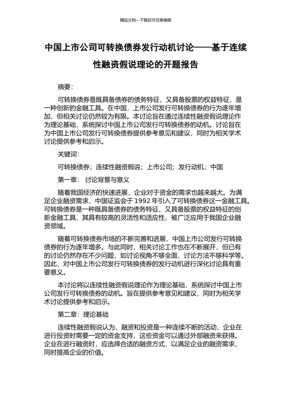中国上市公司可转换债券发行动机研究——基于连续性融资假说理论的开题报告_第1页
