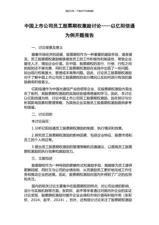 中国上市公司员工股票期权激励研究——以亿阳信通为例开题报告