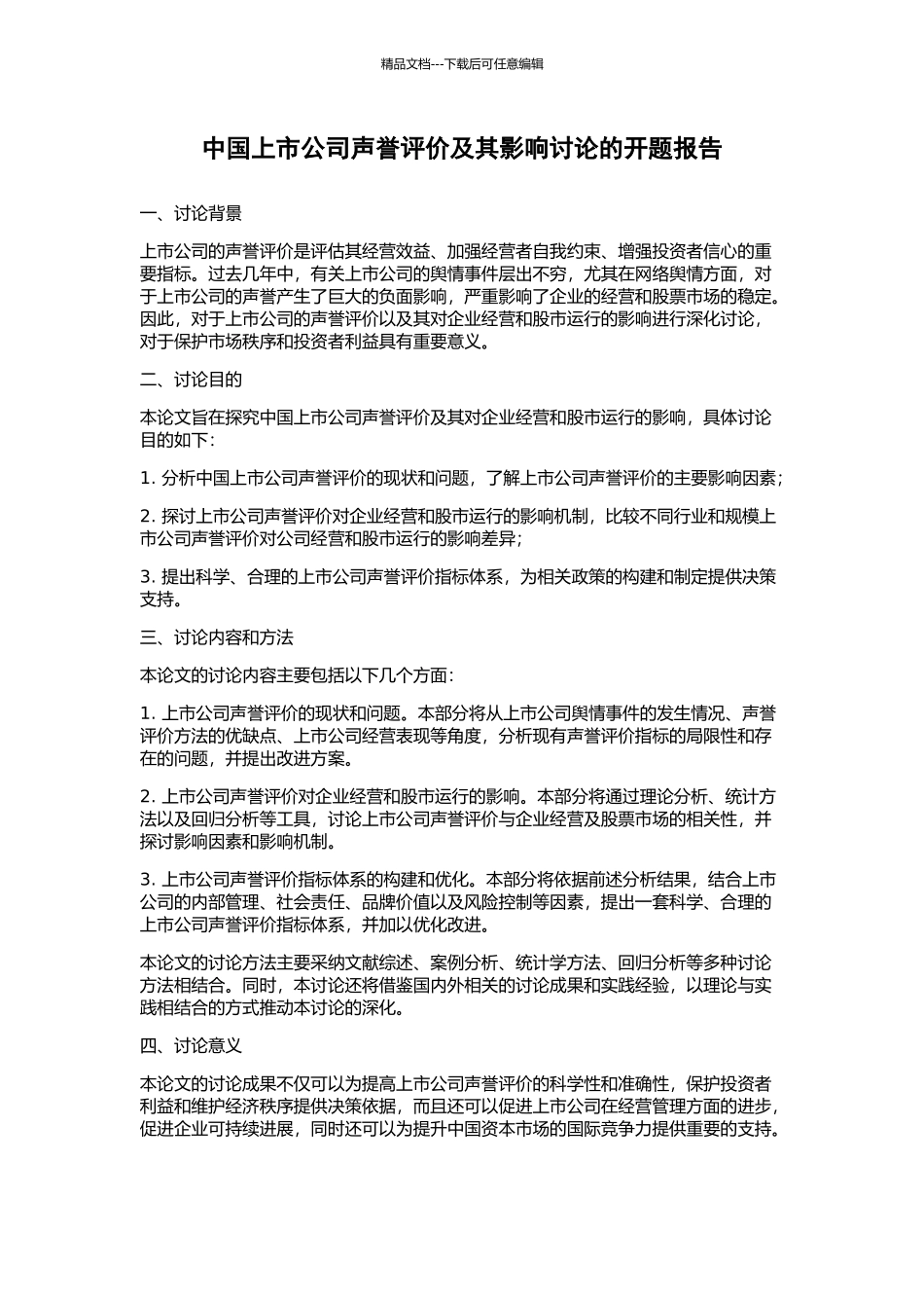 中国上市公司声誉评价及其影响研究的开题报告_第1页