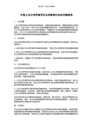 中国上市公司声誉评价及其影响研究的开题报告
