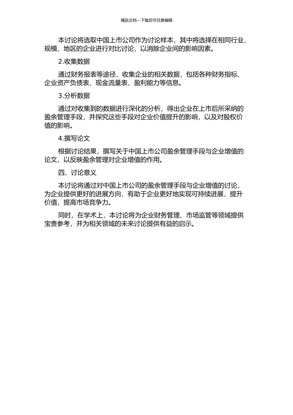 中国上市公司增加价值与盈余管理相关性研究的开题报告_第2页