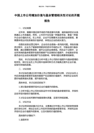 中国上市公司增加价值与盈余管理相关性研究的开题报告