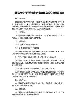 中国上市公司外资股权的溢出效应研究的开题报告