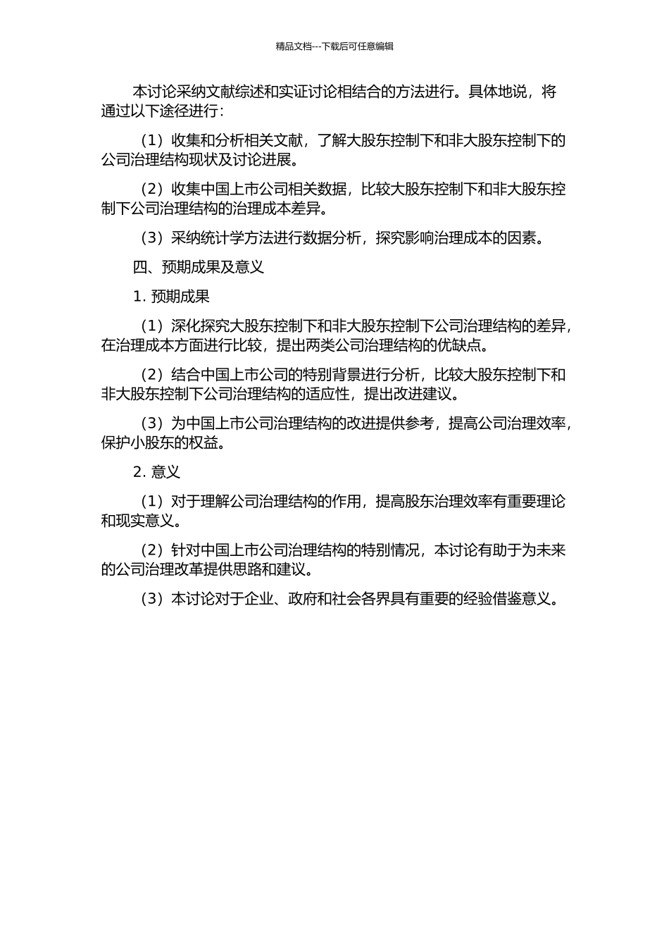 中国上市公司大股东控制下两类治理成本的比较研究的开题报告_第2页