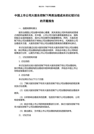 中国上市公司大股东控制下两类治理成本的比较研究的开题报告