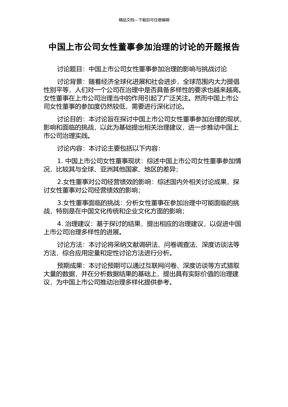 中国上市公司女性董事参与治理的研究的开题报告_第1页