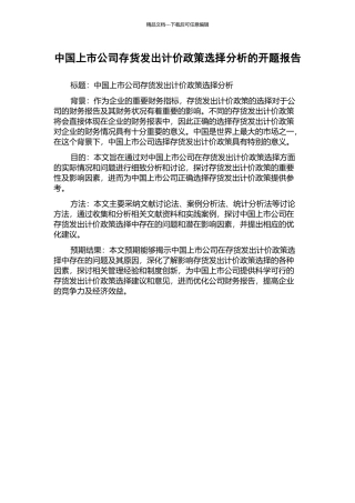 中国上市公司存货发出计价政策选择分析的开题报告