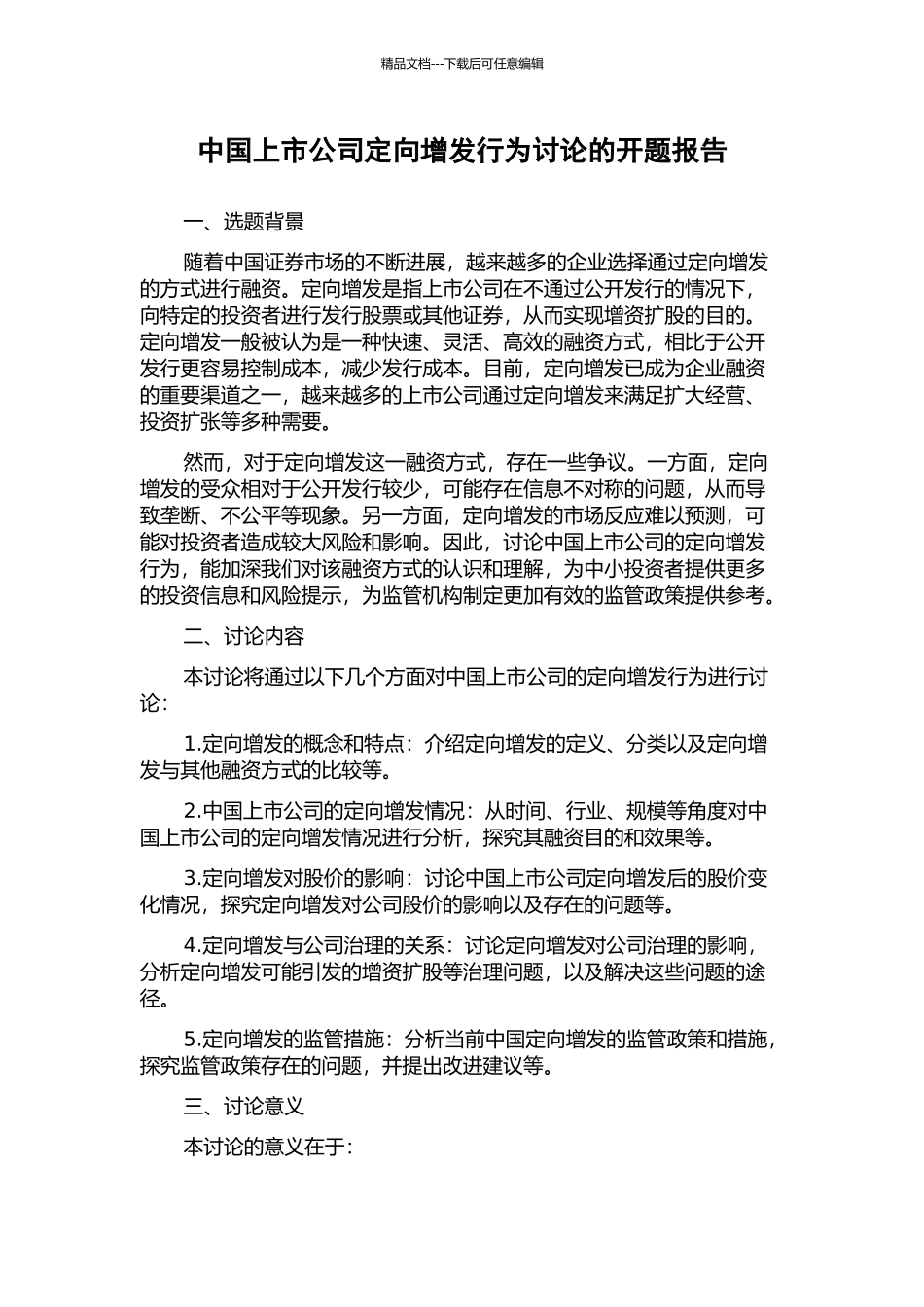 中国上市公司定向增发行为研究的开题报告_第1页