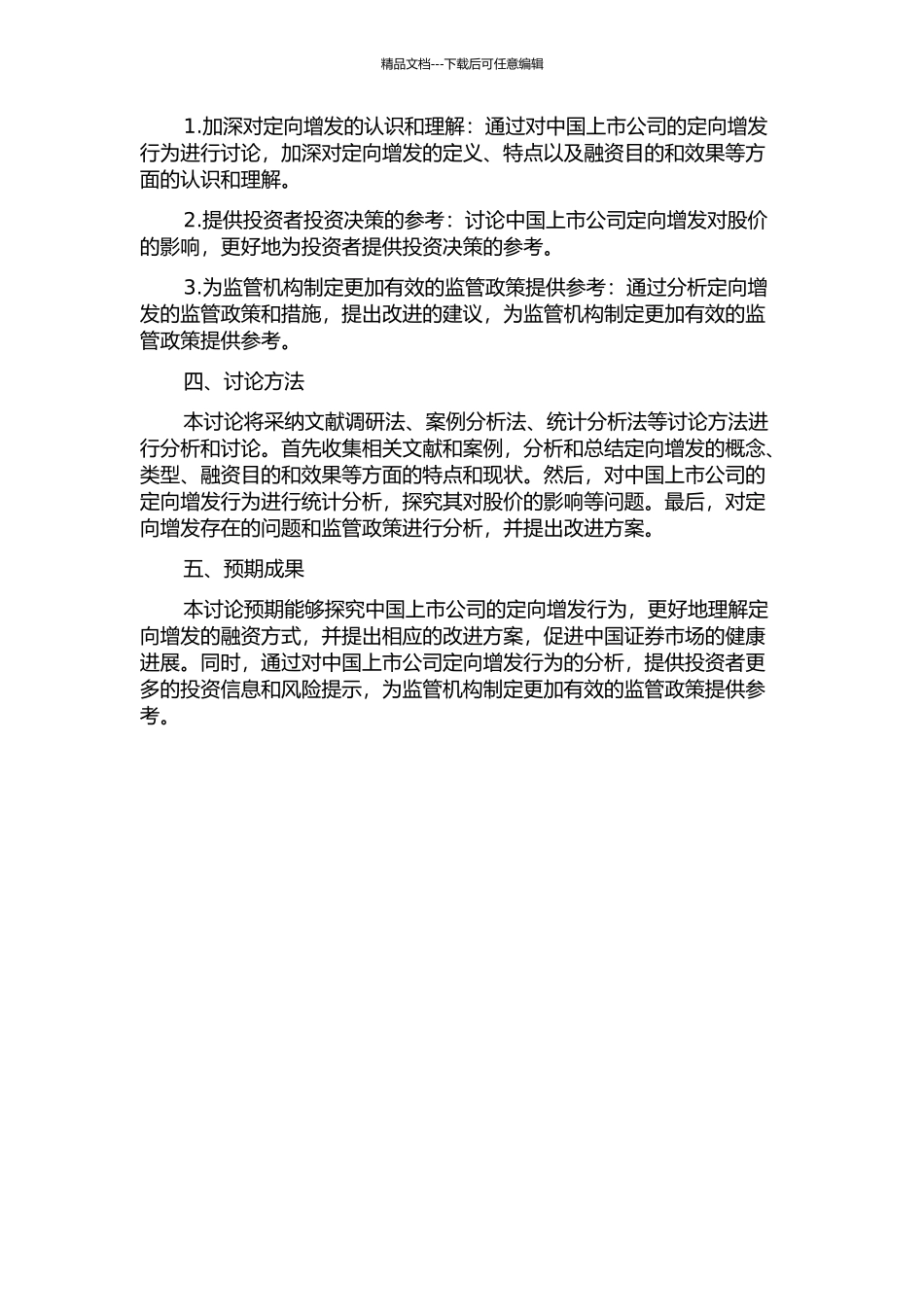 中国上市公司定向增发行为研究的开题报告_第2页