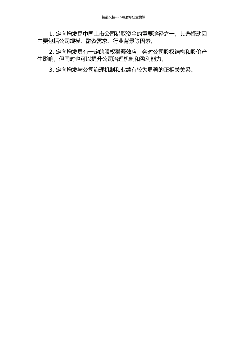 中国上市公司定向增发选择的动因研究的开题报告_第2页