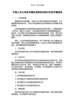 中国上市公司定向增发选择的动因研究的开题报告