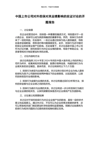 中国上市公司对外担保对其业绩影响的实证研究的开题报告