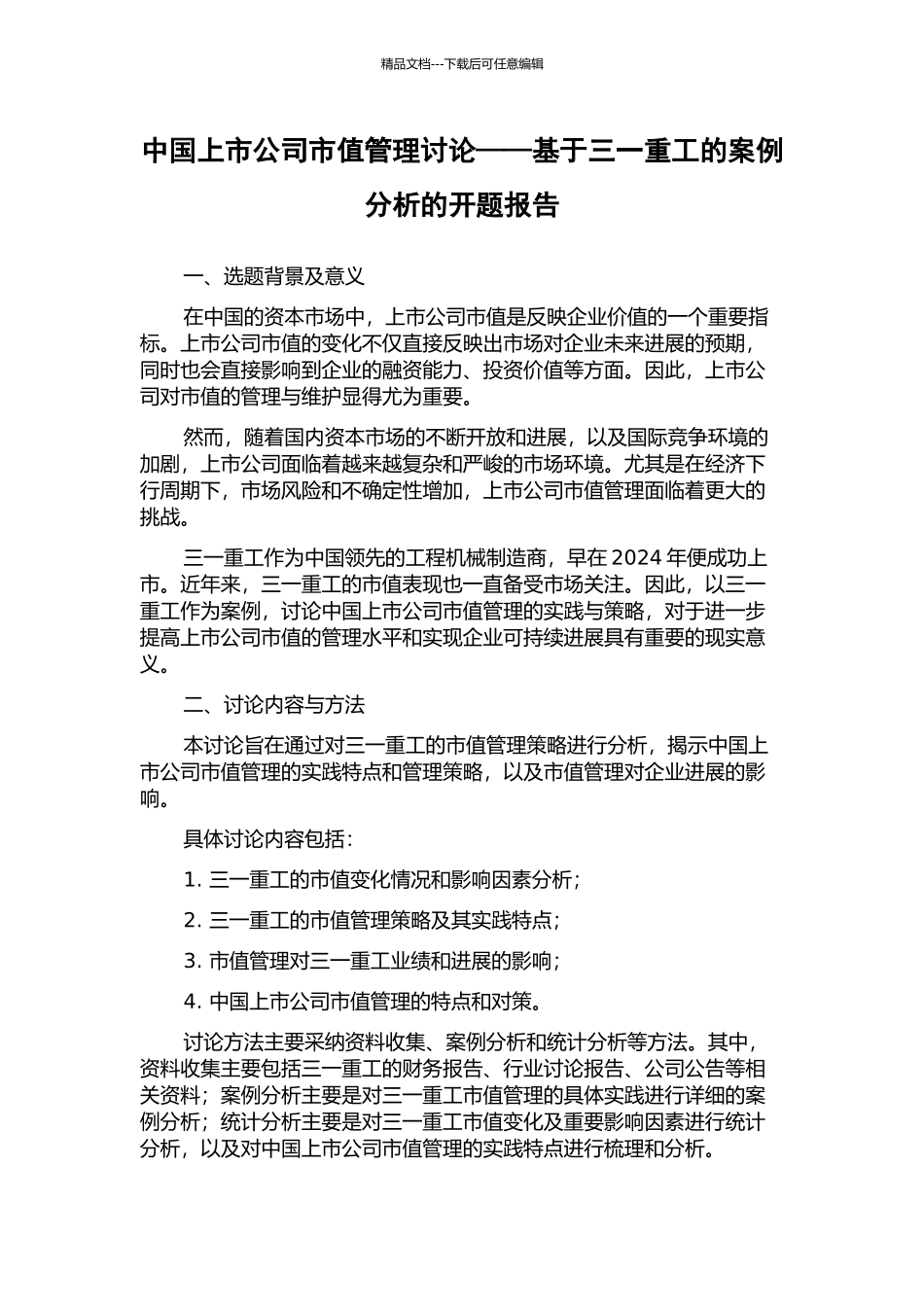 中国上市公司市值管理研究——基于三一重工的案例分析的开题报告_第1页
