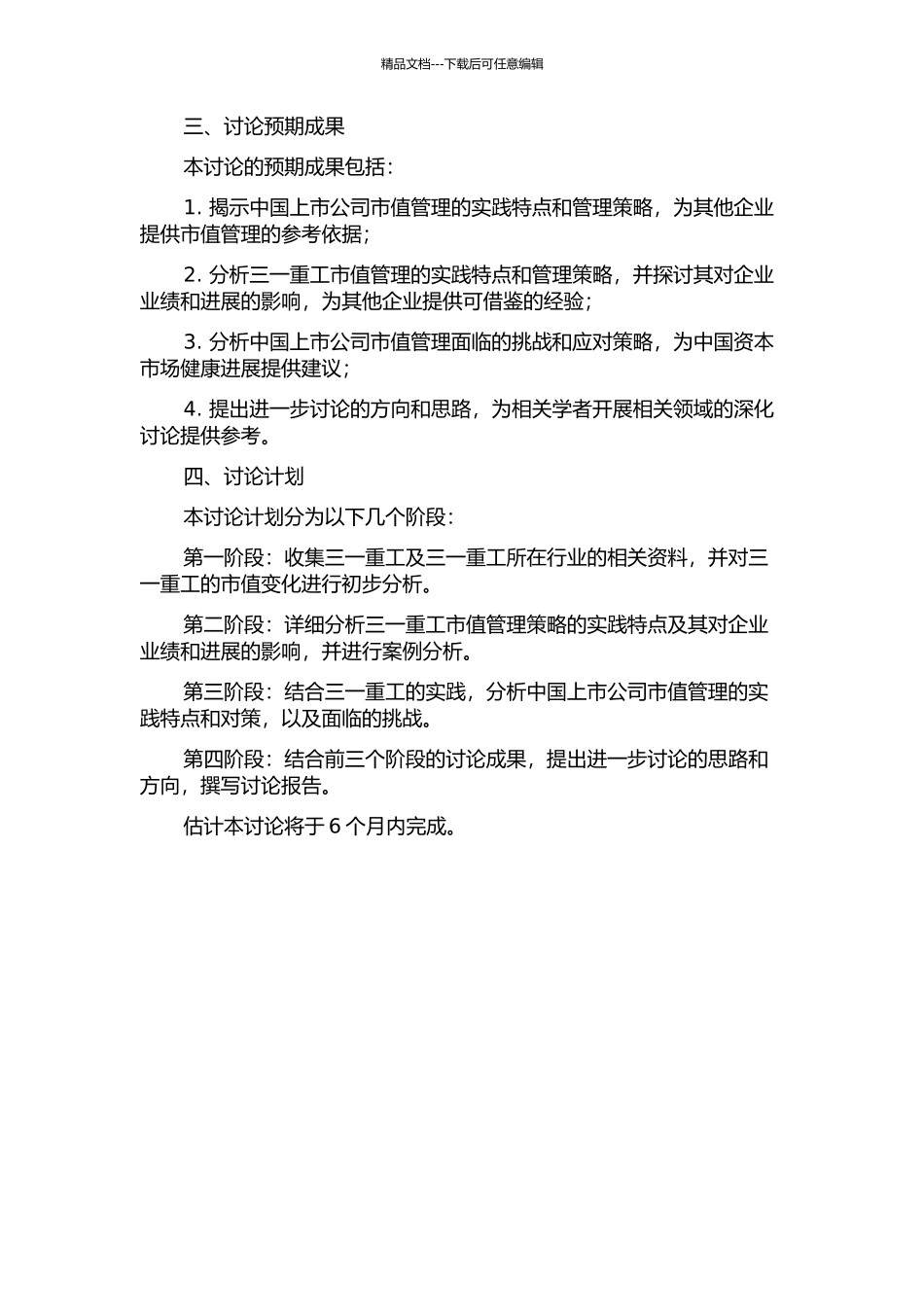 中国上市公司市值管理研究——基于三一重工的案例分析的开题报告_第2页