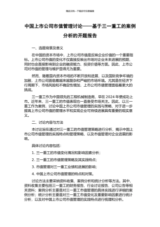 中国上市公司市值管理研究——基于三一重工的案例分析的开题报告