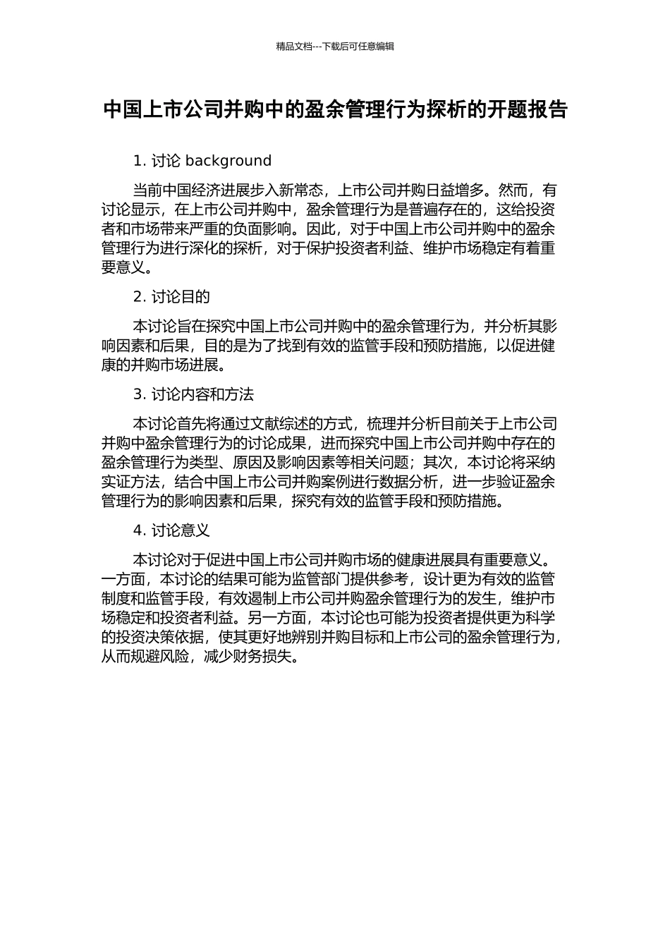 中国上市公司并购中的盈余管理行为探析的开题报告_第1页