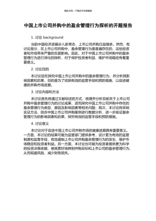 中国上市公司并购中的盈余管理行为探析的开题报告