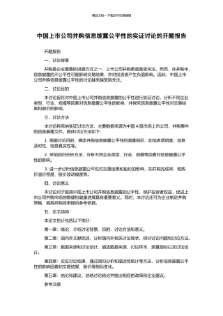 中国上市公司并购信息披露公平性的实证研究的开题报告