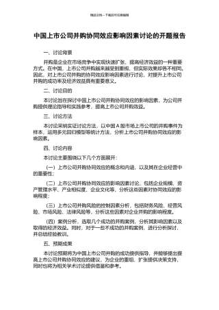 中国上市公司并购协同效应影响因素研究的开题报告