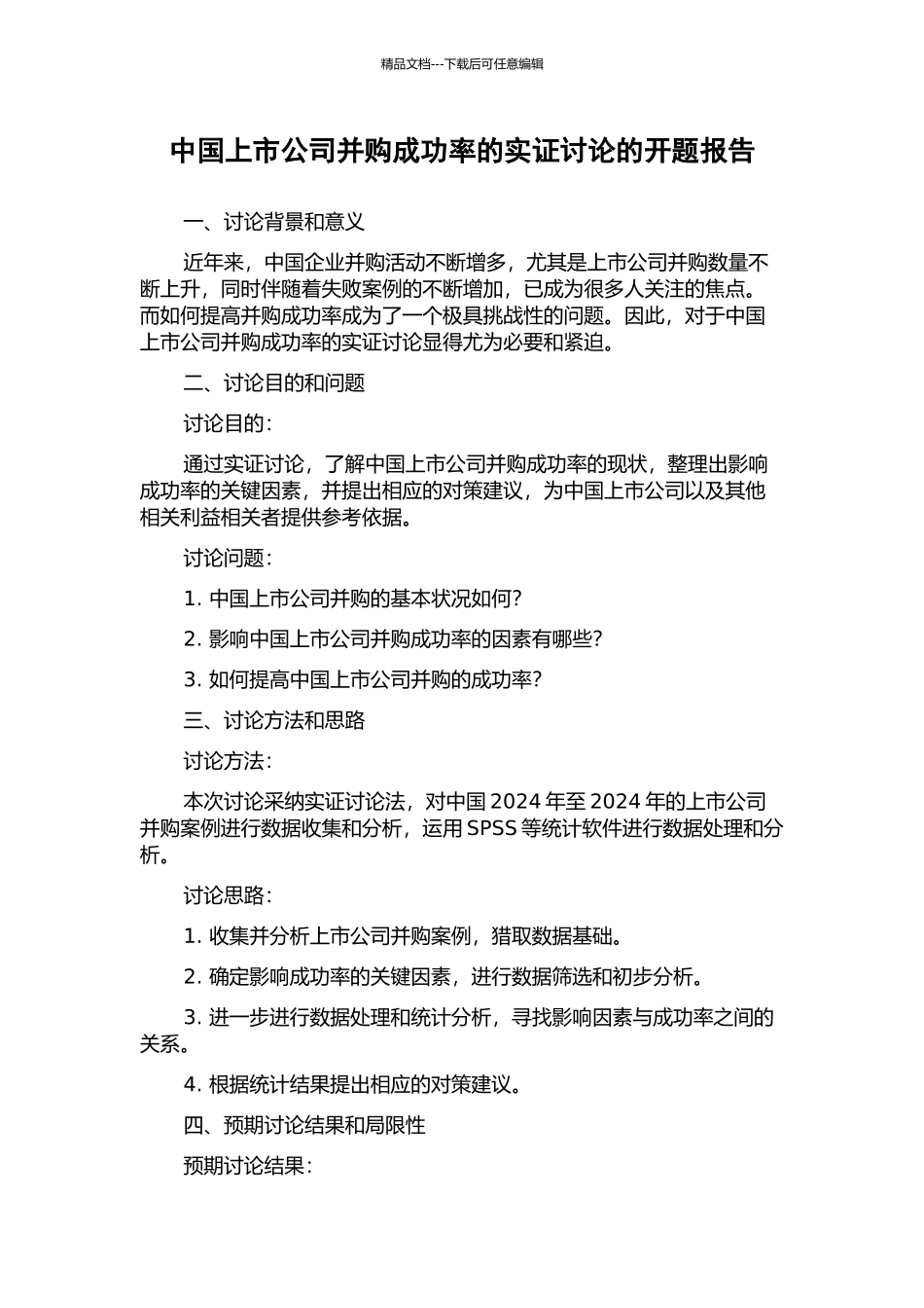 中国上市公司并购成功率的实证研究的开题报告_第1页
