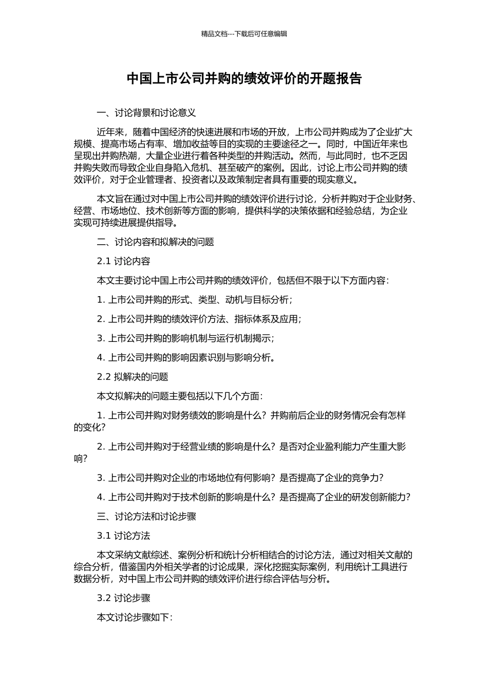 中国上市公司并购的绩效评价的开题报告_第1页