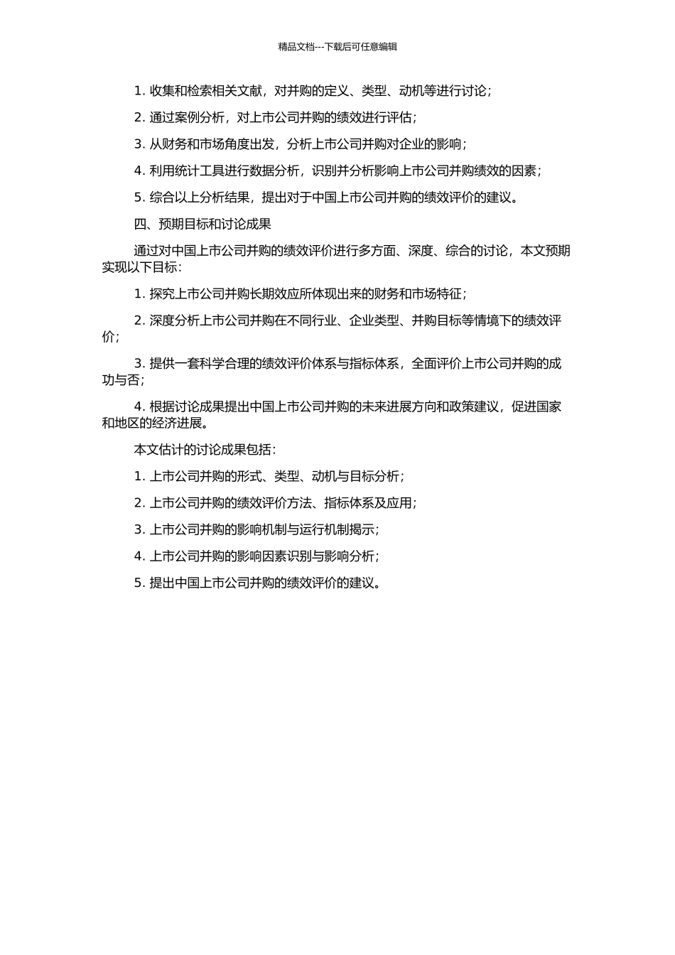 中国上市公司并购的绩效评价的开题报告_第2页