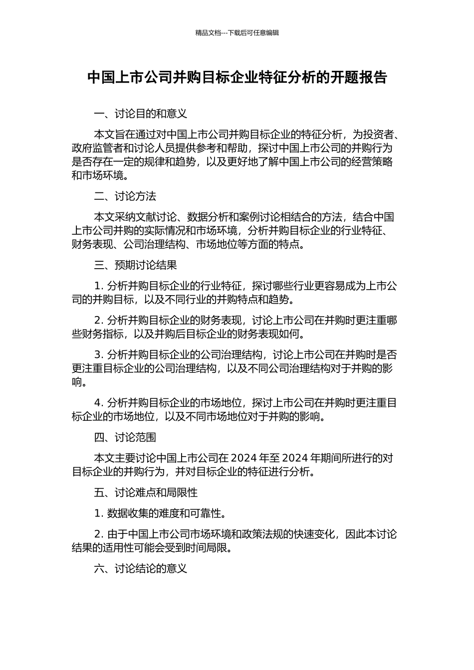 中国上市公司并购目标企业特征分析的开题报告_第1页