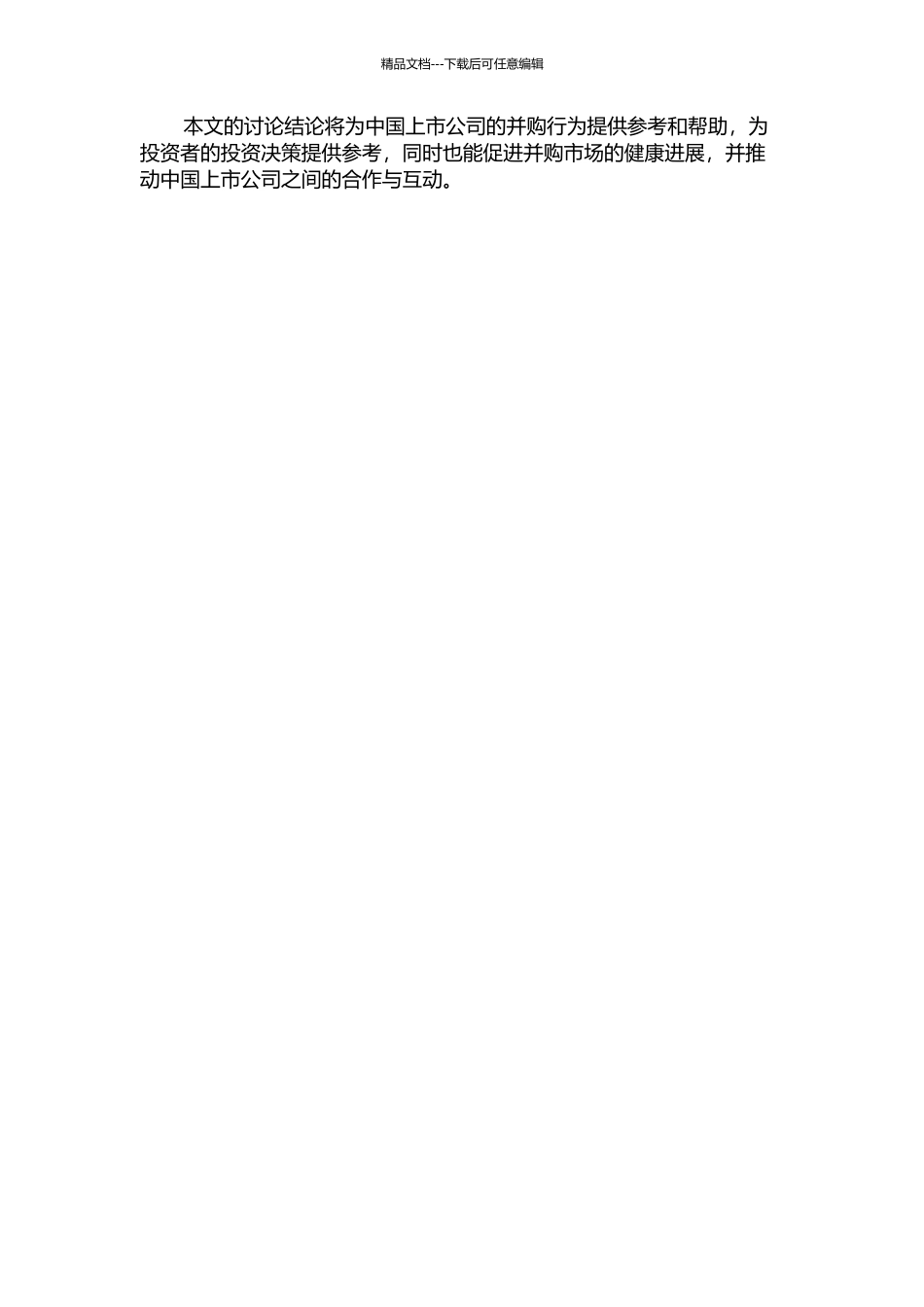 中国上市公司并购目标企业特征分析的开题报告_第2页