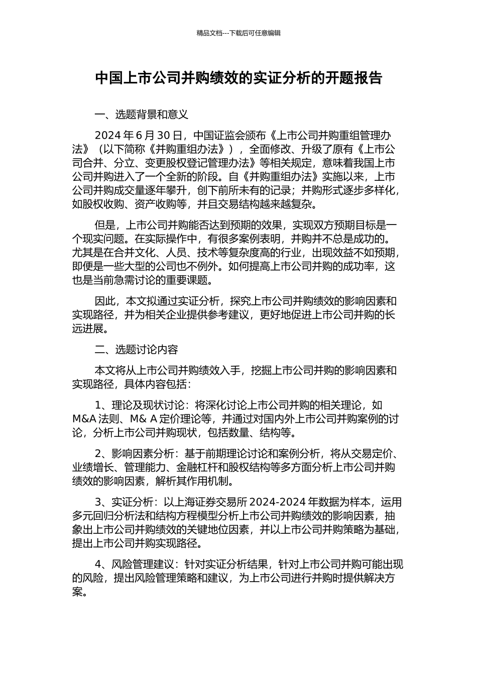中国上市公司并购绩效的实证分析的开题报告_第1页