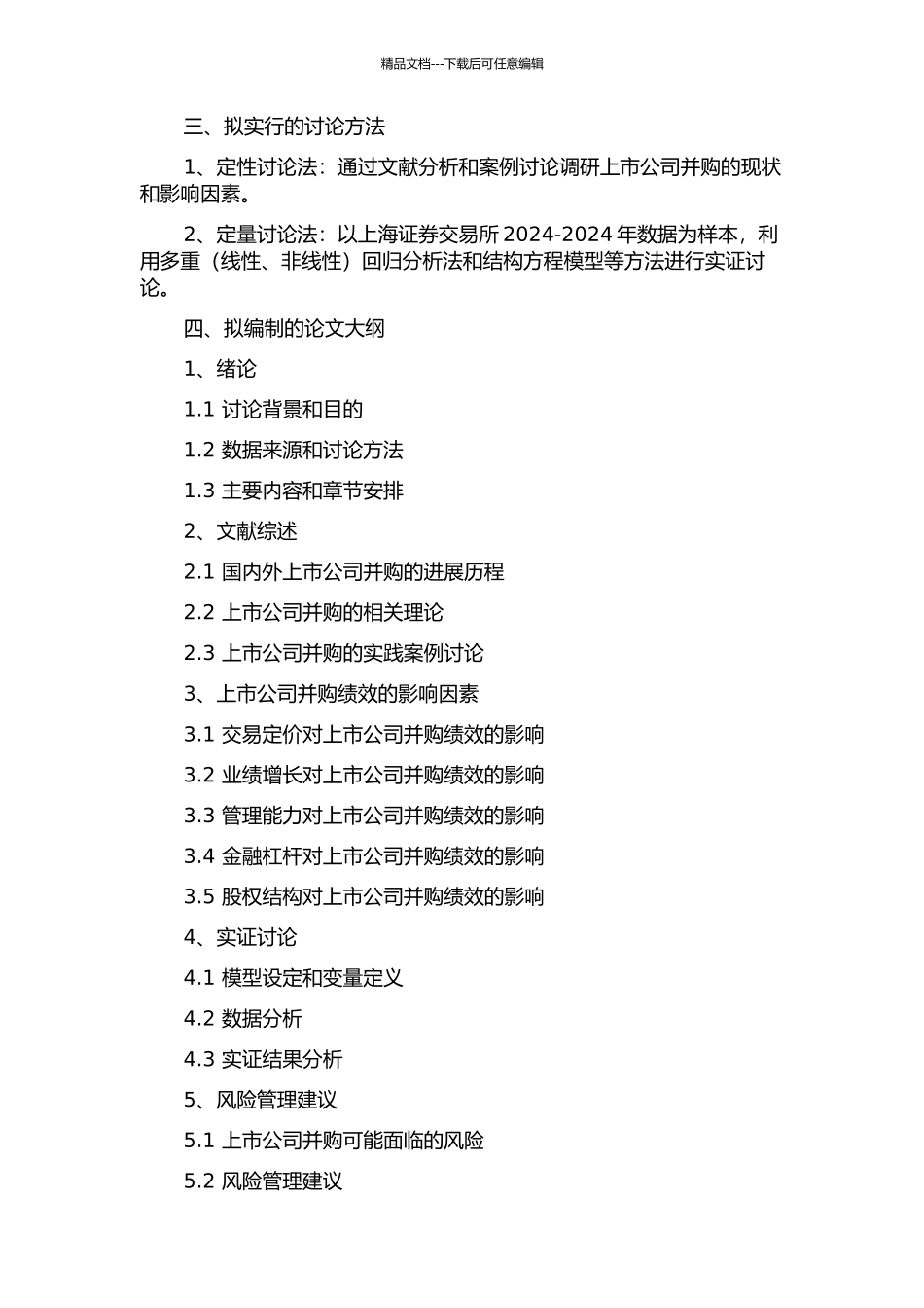 中国上市公司并购绩效的实证分析的开题报告_第2页